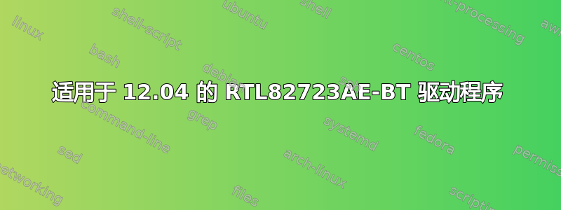 适用于 12.04 的 RTL82723AE-BT 驱动程序