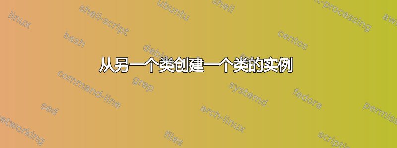 从另一个类创建一个类的实例