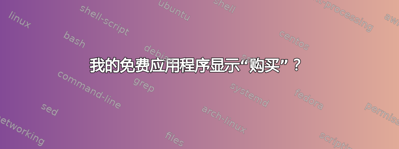 我的免费应用程序显示“购买”？