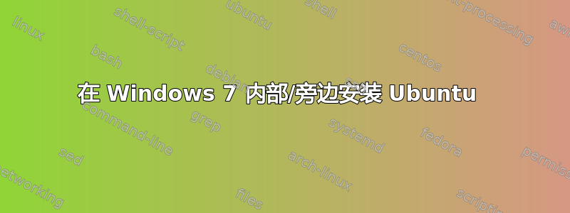 在 Windows 7 内部/旁边安装 Ubuntu 