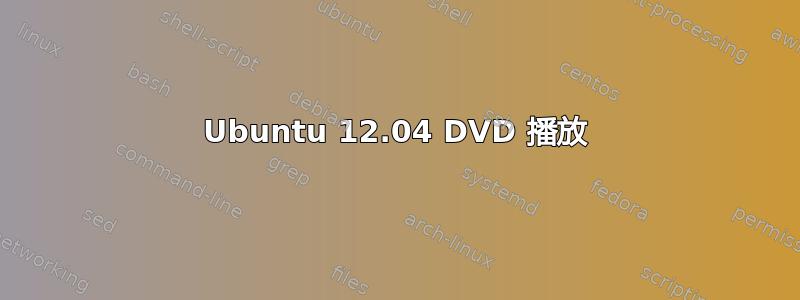 Ubuntu 12.04 DVD 播放