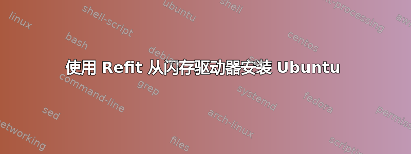 使用 Refit 从闪存驱动器安装 Ubuntu