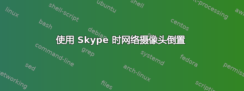 使用 Skype 时网络摄像头倒置