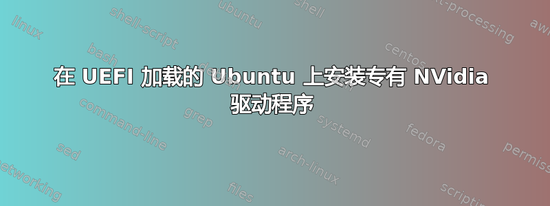 在 UEFI 加载的 Ubuntu 上安装专有 NVidia 驱动程序