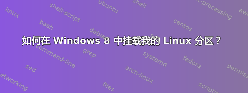 如何在 Windows 8 中挂载我的 Linux 分区？