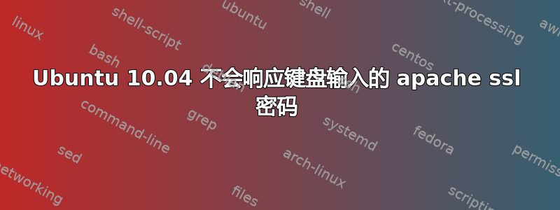 Ubuntu 10.04 不会响应键盘输入的 apache ssl 密码