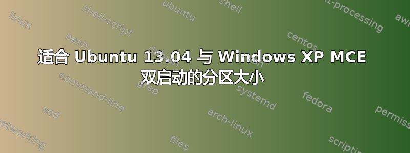 适合 Ubuntu 13.04 与 Windows XP MCE 双启动的分区大小