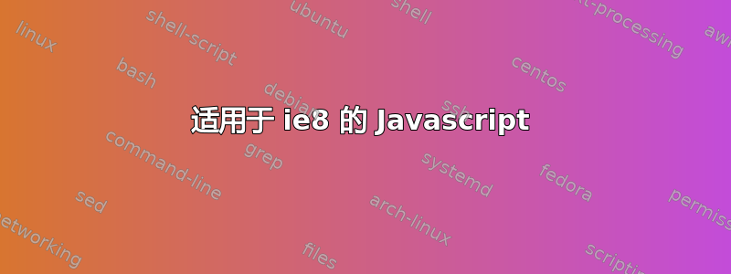 适用于 ie8 的 Javascript