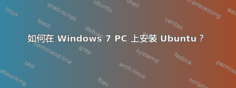 如何在 Windows 7 PC 上安装 Ubuntu？