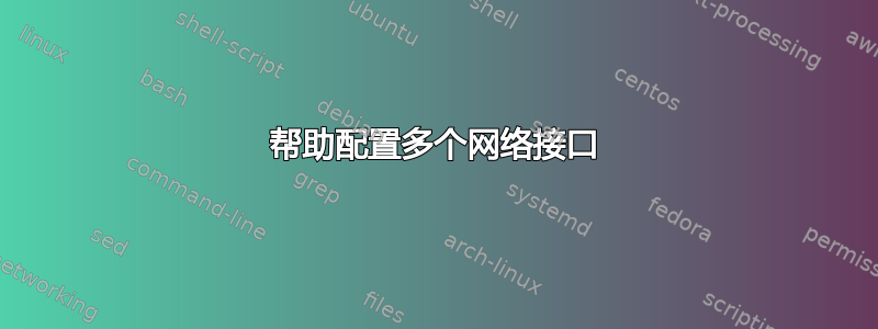 帮助配置多个网络接口