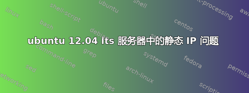 ubuntu 12.04 lts 服务器中的静态 IP 问题