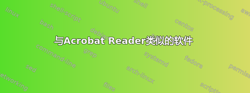 与Acrobat Reader类似的软件