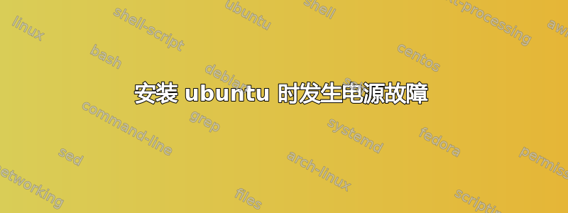 安装 ubuntu 时发生电源故障