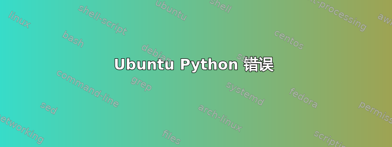 Ubuntu Python 错误