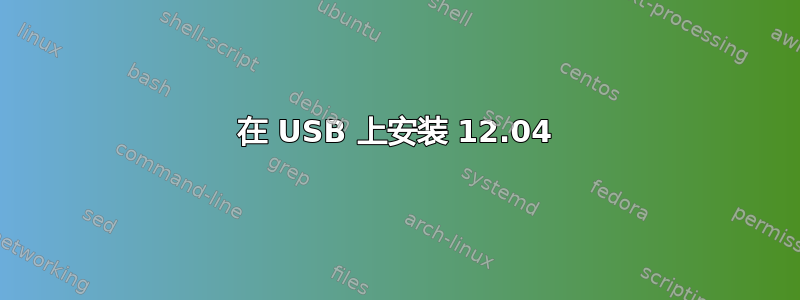 在 USB 上安装 12.04