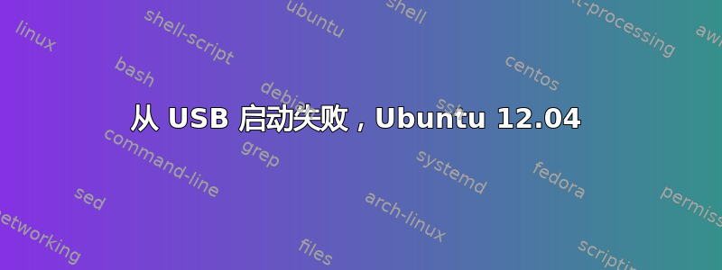 从 USB 启动失败，Ubuntu 12.04