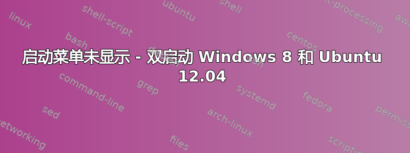 启动菜单未显示 - 双启动 Windows 8 和 Ubuntu 12.04