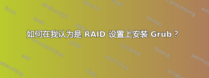 如何在我认为是 RAID 设置上安装 Grub？