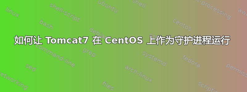 如何让 Tomcat7 在 CentOS 上作为守护进程运行