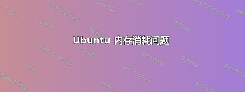 Ubuntu 内存消耗问题