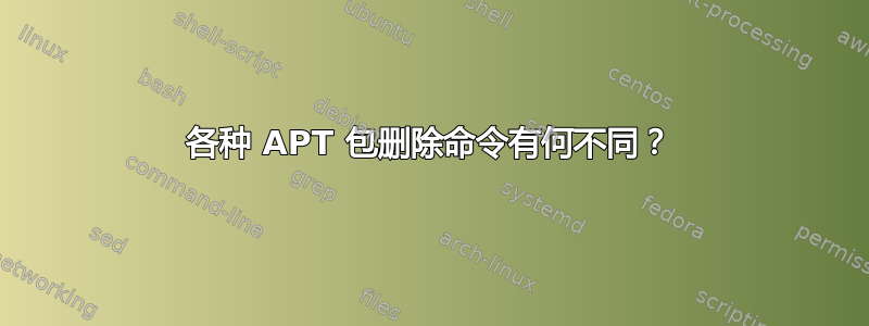 各种 APT 包删除命令有何不同？