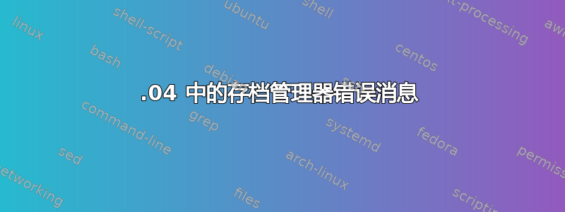 12.04 中的存档管理器错误消息