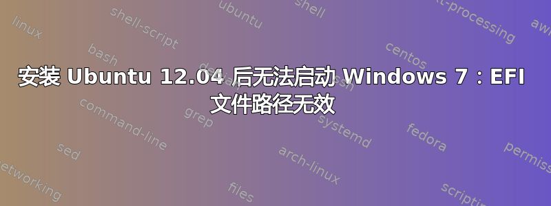 安装 Ubuntu 12.04 后无法启动 Windows 7：EFI 文件路径无效