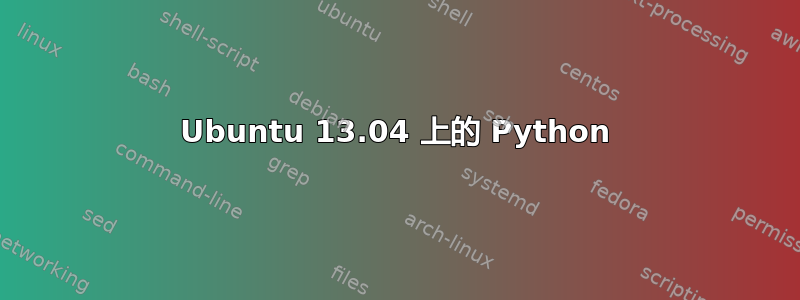 Ubuntu 13.04 上的 Python