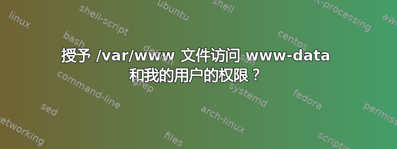 授予 /var/www 文件访问 www-data 和我的用户的权限？