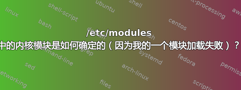 /etc/modules 中的内核模块是如何确定的（因为我的一个模块加载失败）？