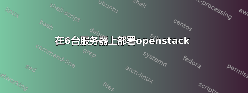 在6台服务器上部署openstack