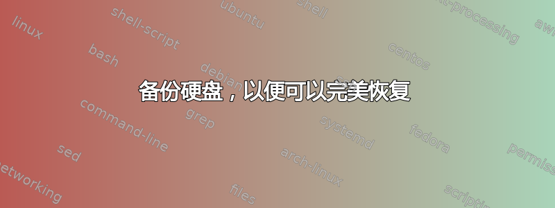 备份硬盘，以便可以完美恢复