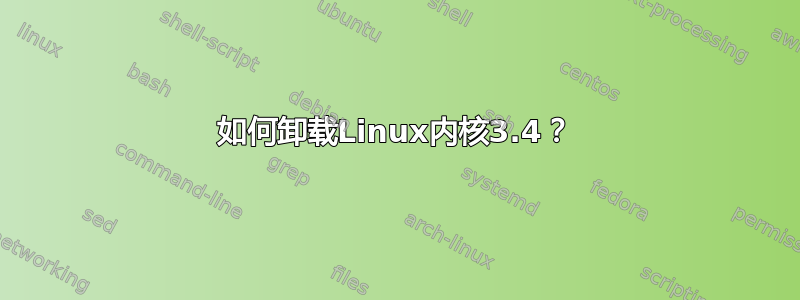 如何卸载Linux内核3.4？