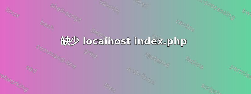 缺少 localhost index.php