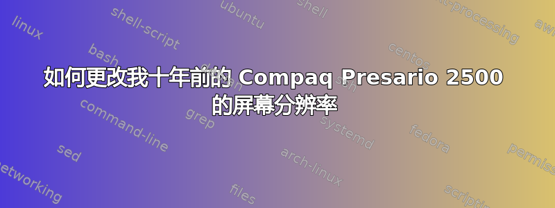 如何更改我十年前的 Compaq Presario 2500 的屏幕分辨率