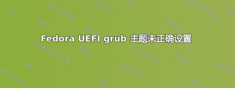 Fedora UEFI grub 主题未正确设置