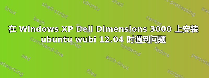 在 Windows XP Dell Dimensions 3000 上安装 ubuntu wubi 12.04 时遇到问题