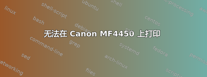 无法在 Canon MF4450 上打印