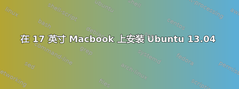 在 17 英寸 Macbook 上安装 Ubuntu 13.04