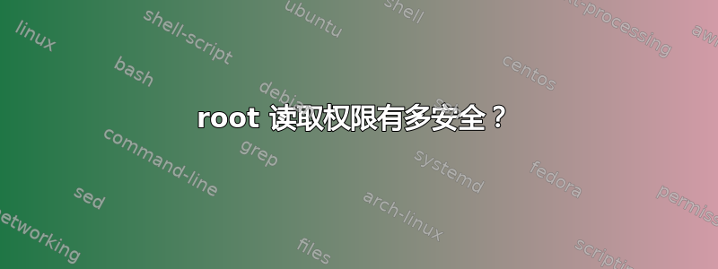 root 读取权限有多安全？