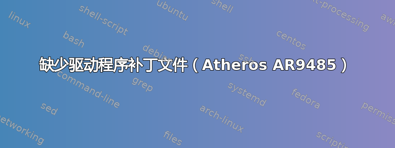 缺少驱动程序补丁文件（Atheros AR9485）