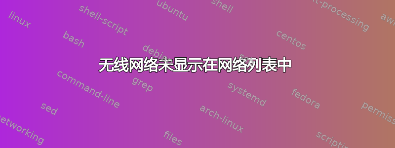 无线网络未显示在网络列表中