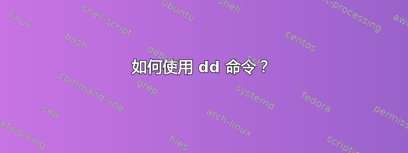 如何使用 dd 命令？