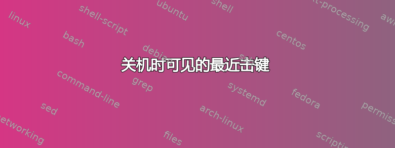 关机时可见的最近击键