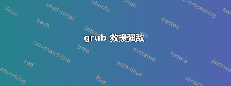 grub 救援强敌