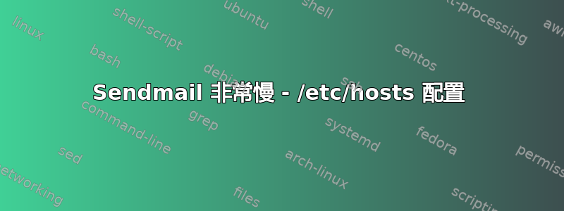 Sendmail 非常慢 - /etc/hosts 配置