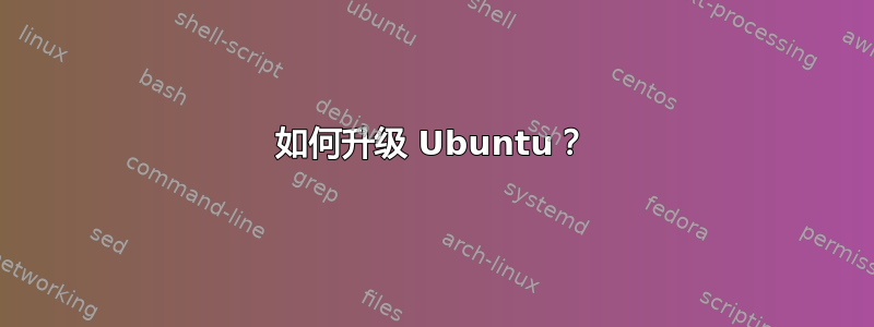 如何升级 Ubuntu？