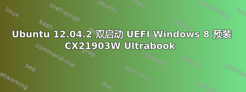 Ubuntu 12.04.2 双启动 UEFI Windows 8 预装 CX21903W Ultrabook 