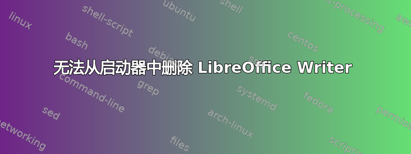 无法从启动器中删除 LibreOffice Writer