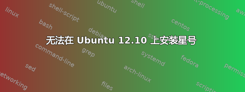 无法在 Ubuntu 12.10 上安装星号